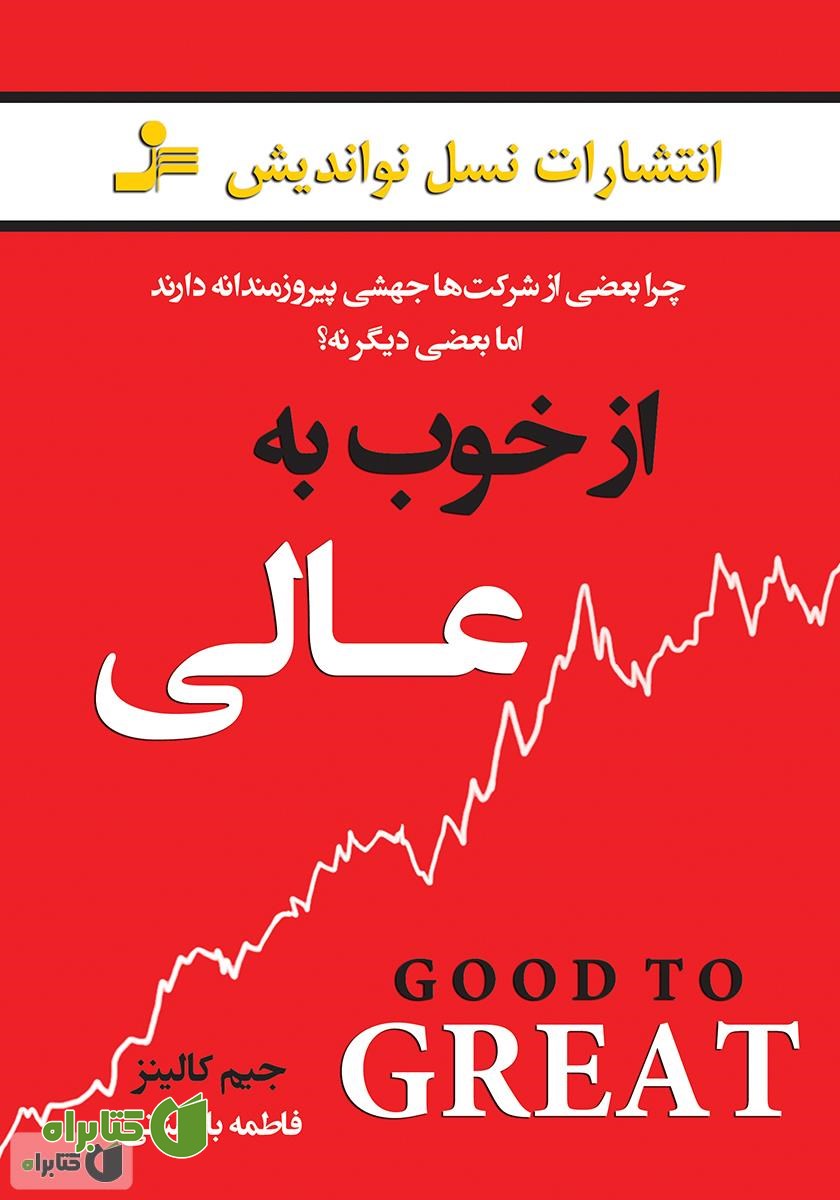 کتاب از خوب به عالی