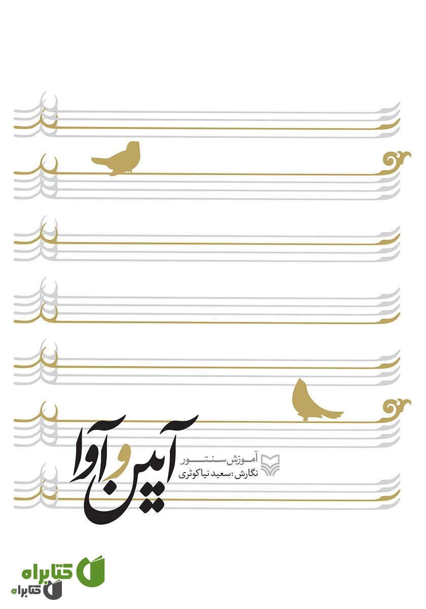 کتاب آیین و آوا: آموزش سنتور