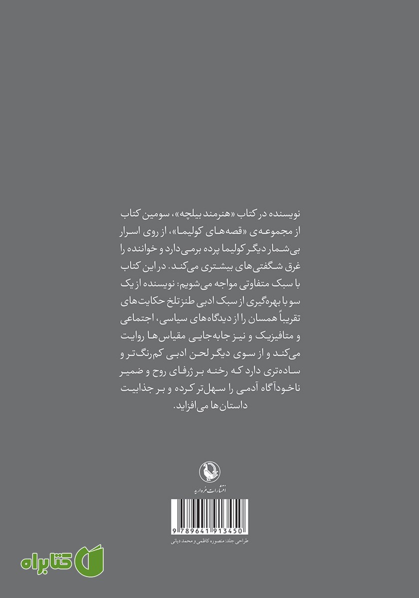 پشت جلد کتاب هنرمند بیلچه