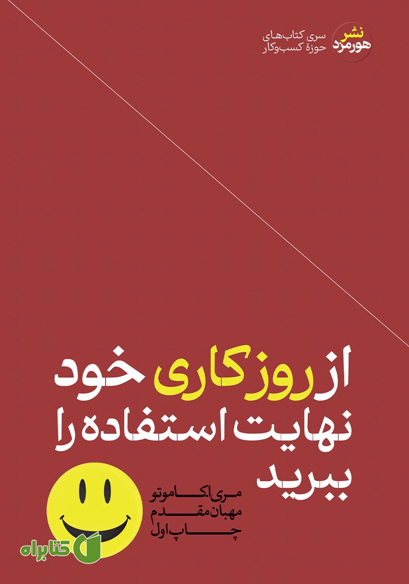 کتاب از روز کاری خود نهایت استفاده را ببرید