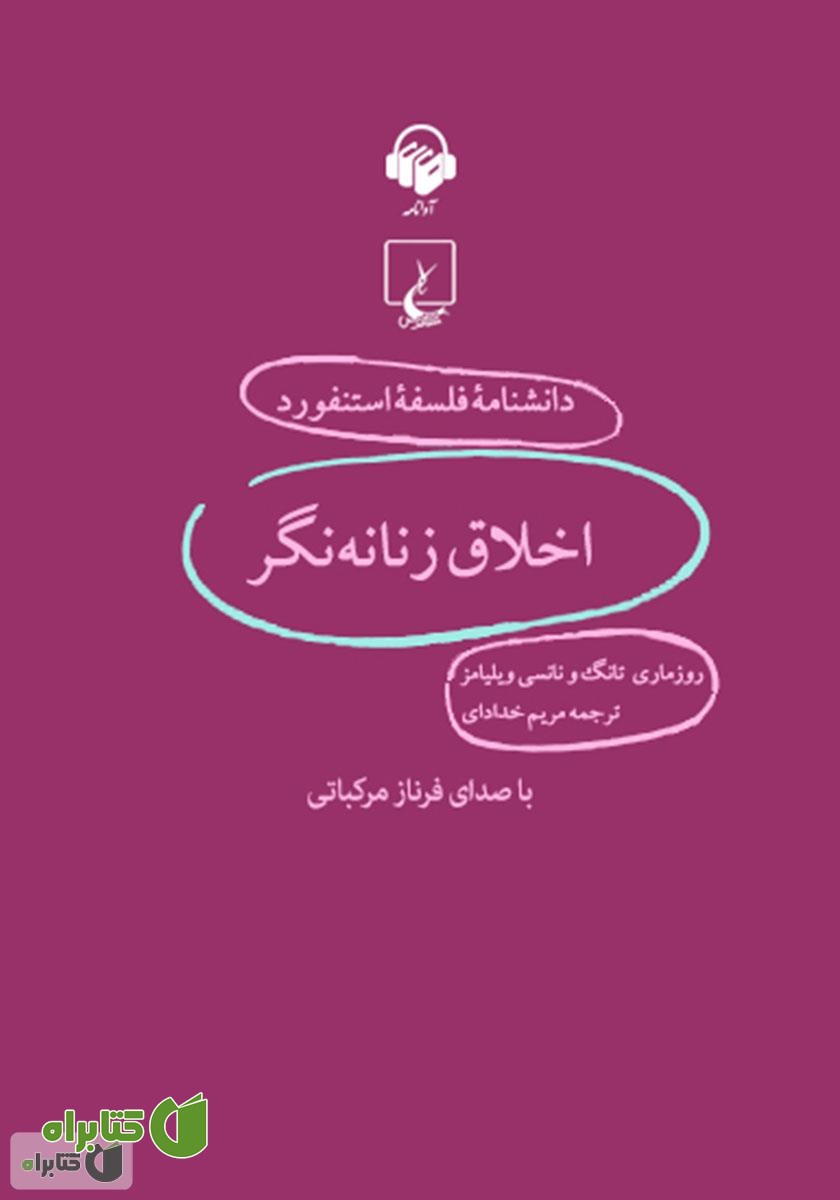 کتاب صوتی اخلاق زنانه‌نگر