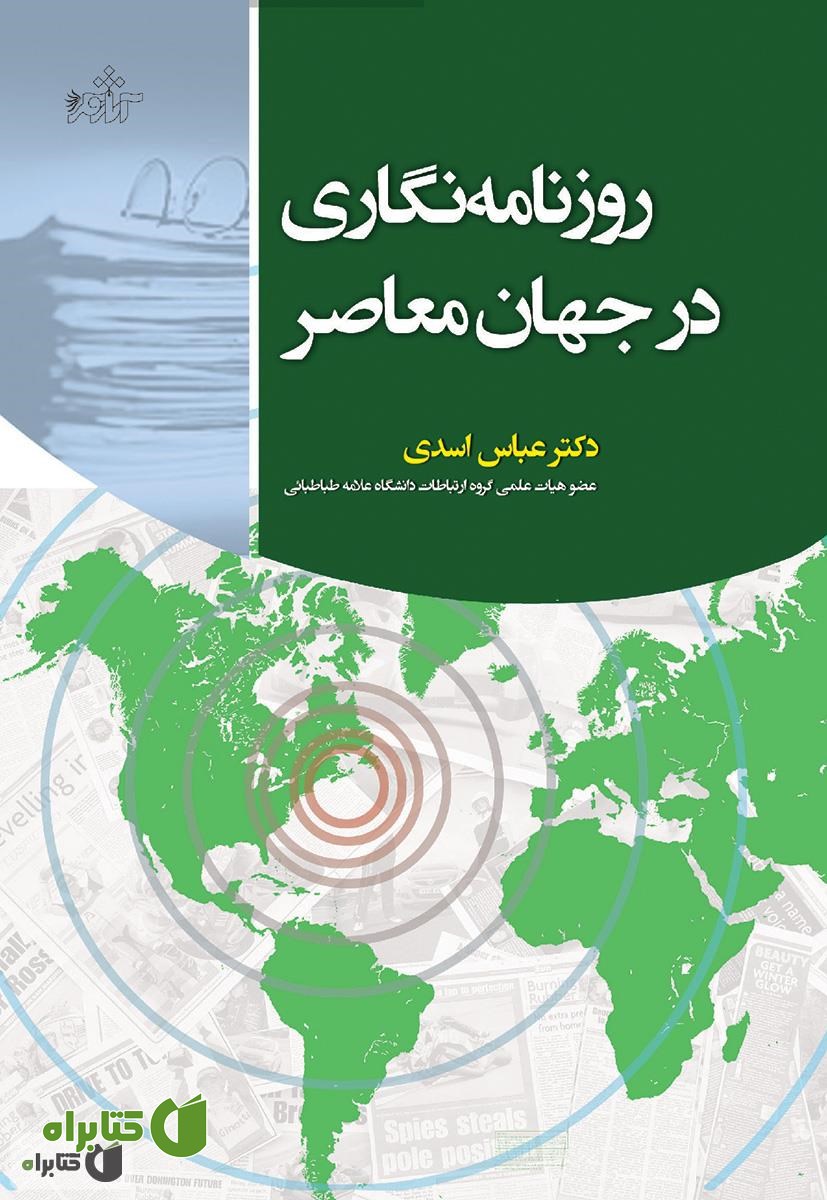 کتاب روزنامه نگاری در جهان معاصر