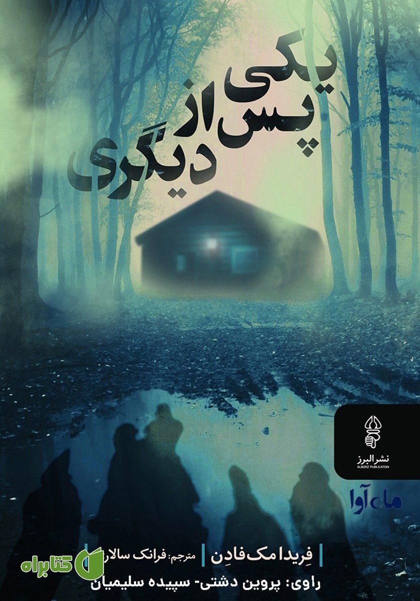 کتاب صوتی یکی پس از دیگری