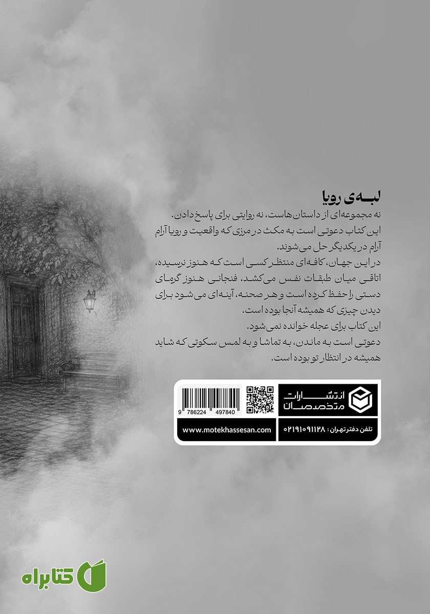 پشت جلد کتاب لبه رویا