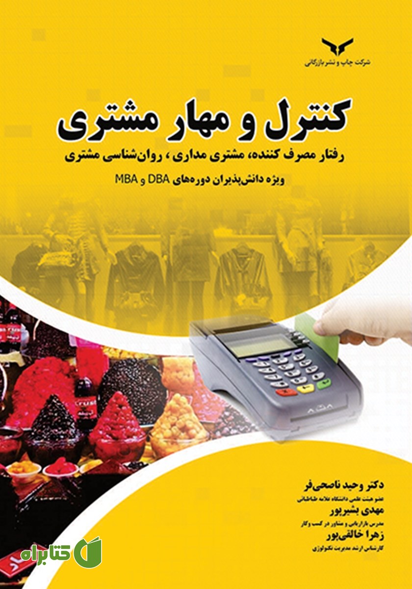 کتاب صوتی کنترل و مهار مشتری
