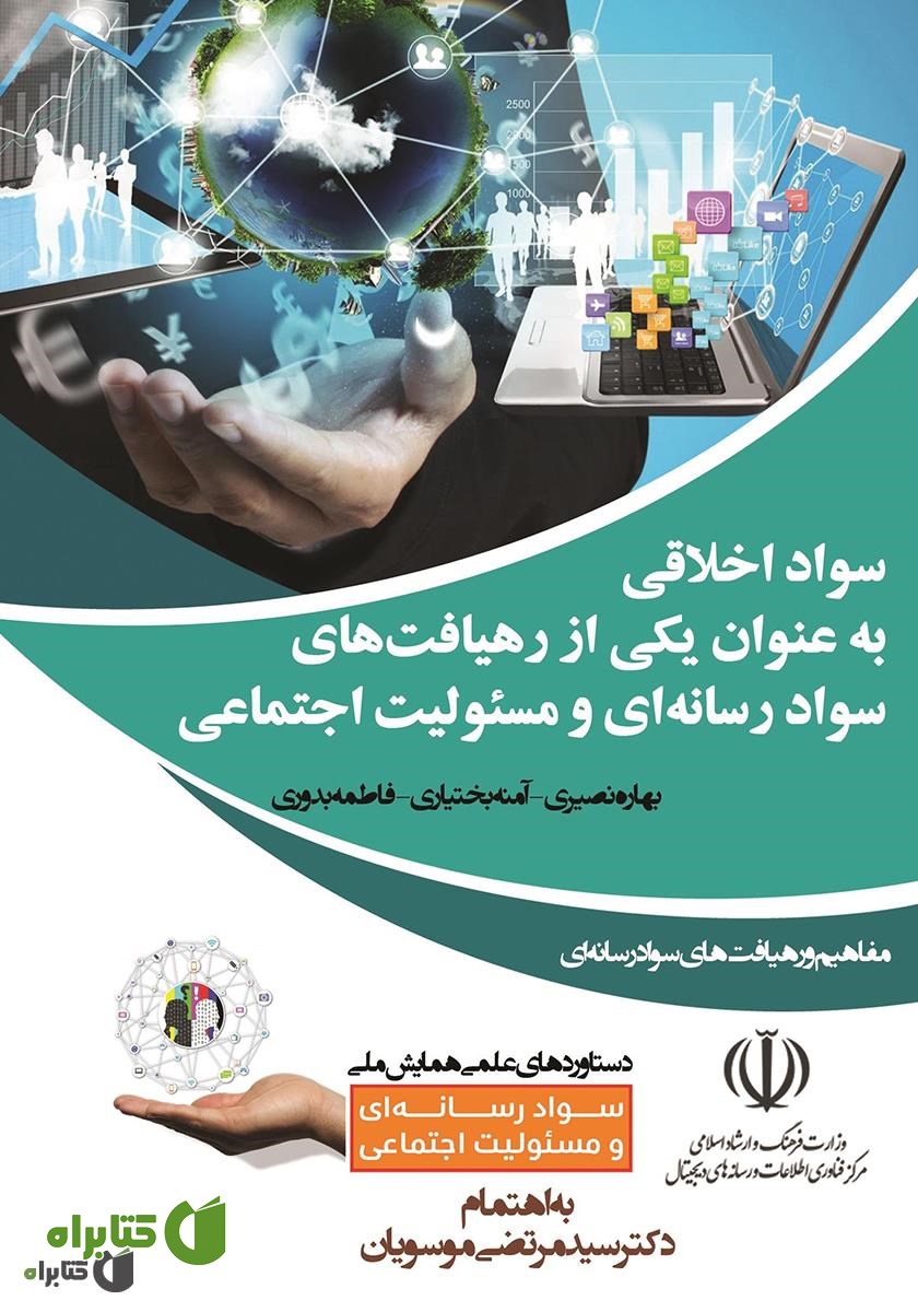 کتاب سواد اخلاقی به عنوان یکی از رهیافت‌های سواد رسانه‌ای و مسئولیت اجتماعی