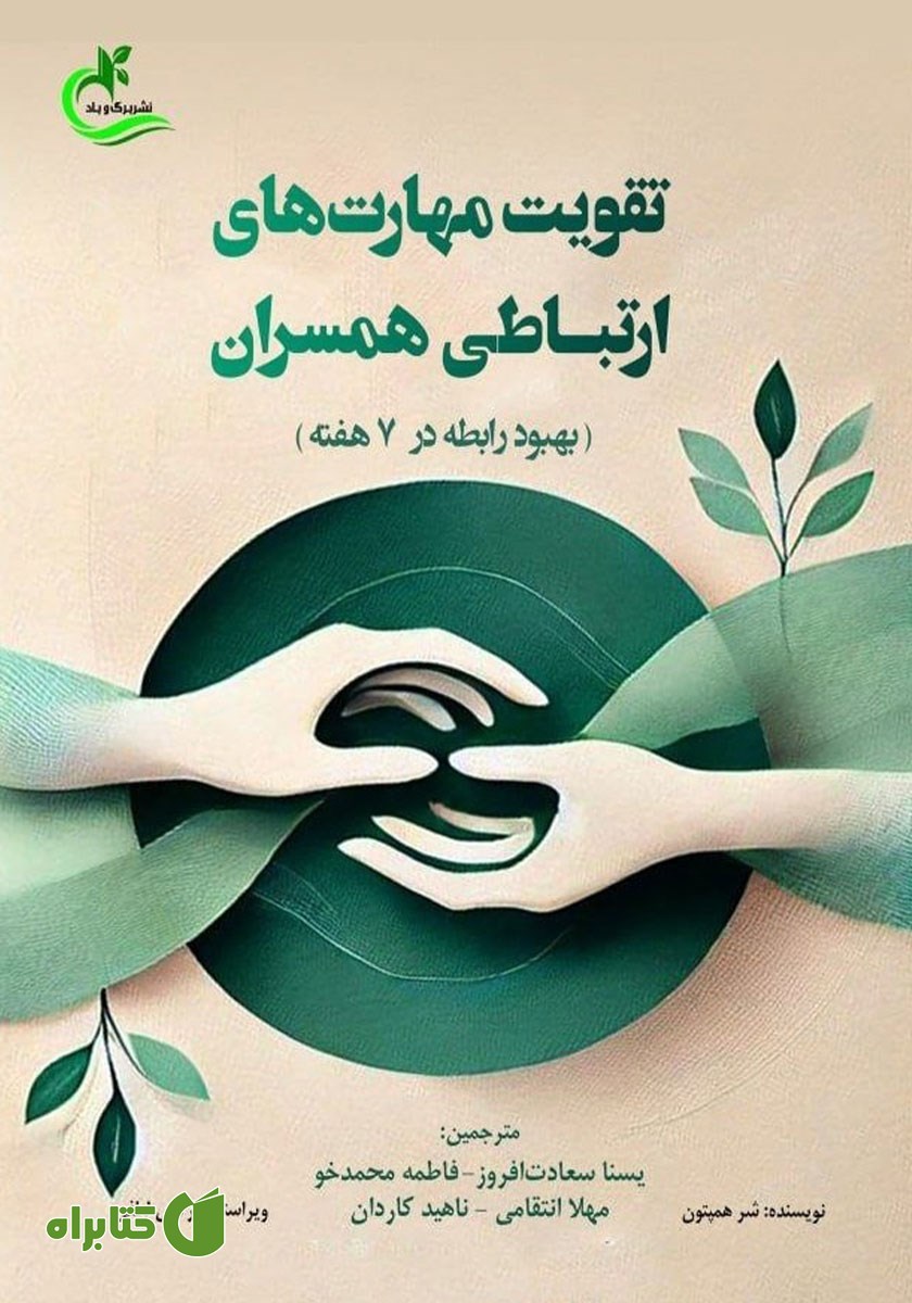 کتاب تقویت مهارت‌های ارتباطی همسران