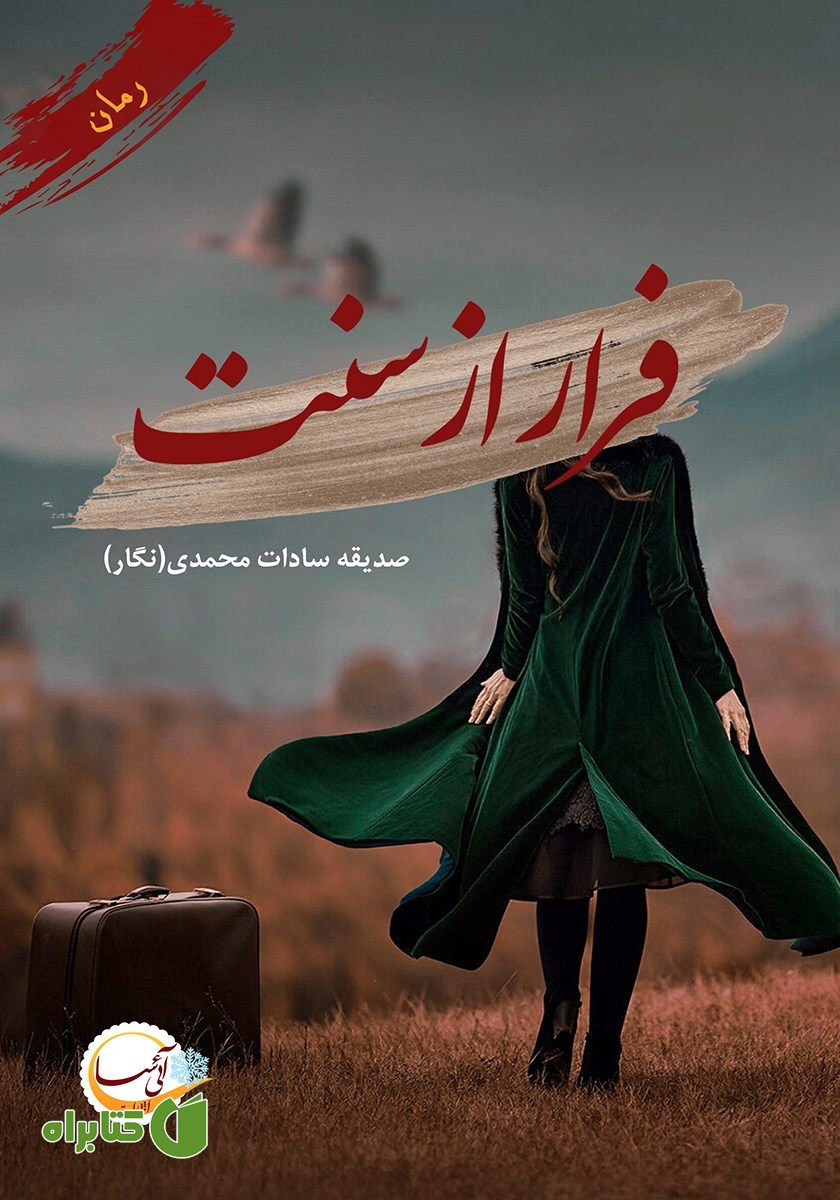کتاب فرار از سنت