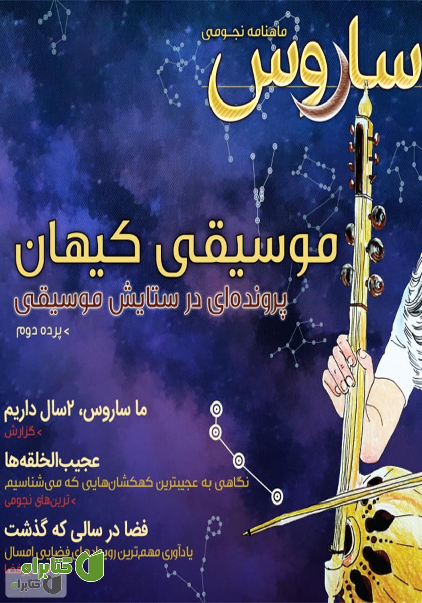 ماهنامه نجومی ساروس - شماره 21