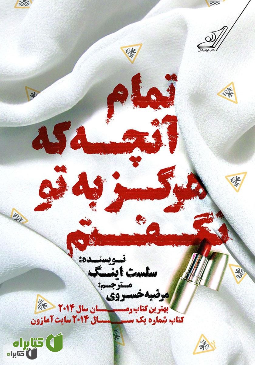 رمان تمام آنچه هرگز به تو نگفتم