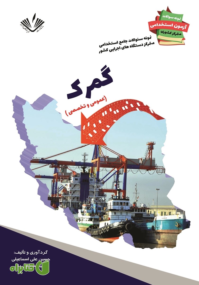 کتاب نمونه سوالات جامع استخدامی متمرکز دستگاه‌های اجرایی کشور: رشته گمرک