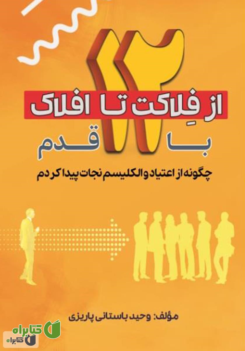 کتاب از فلاکت تا افلاک با 12 قدم: چگونه از اعتیاد و الکلیسم نجات پیدا کردم