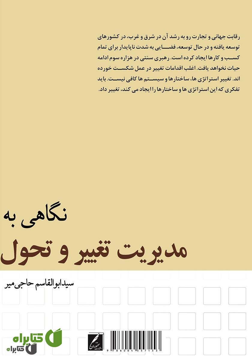 پشت جلد کتاب نگاهی به مدیریت تغییر و تحول