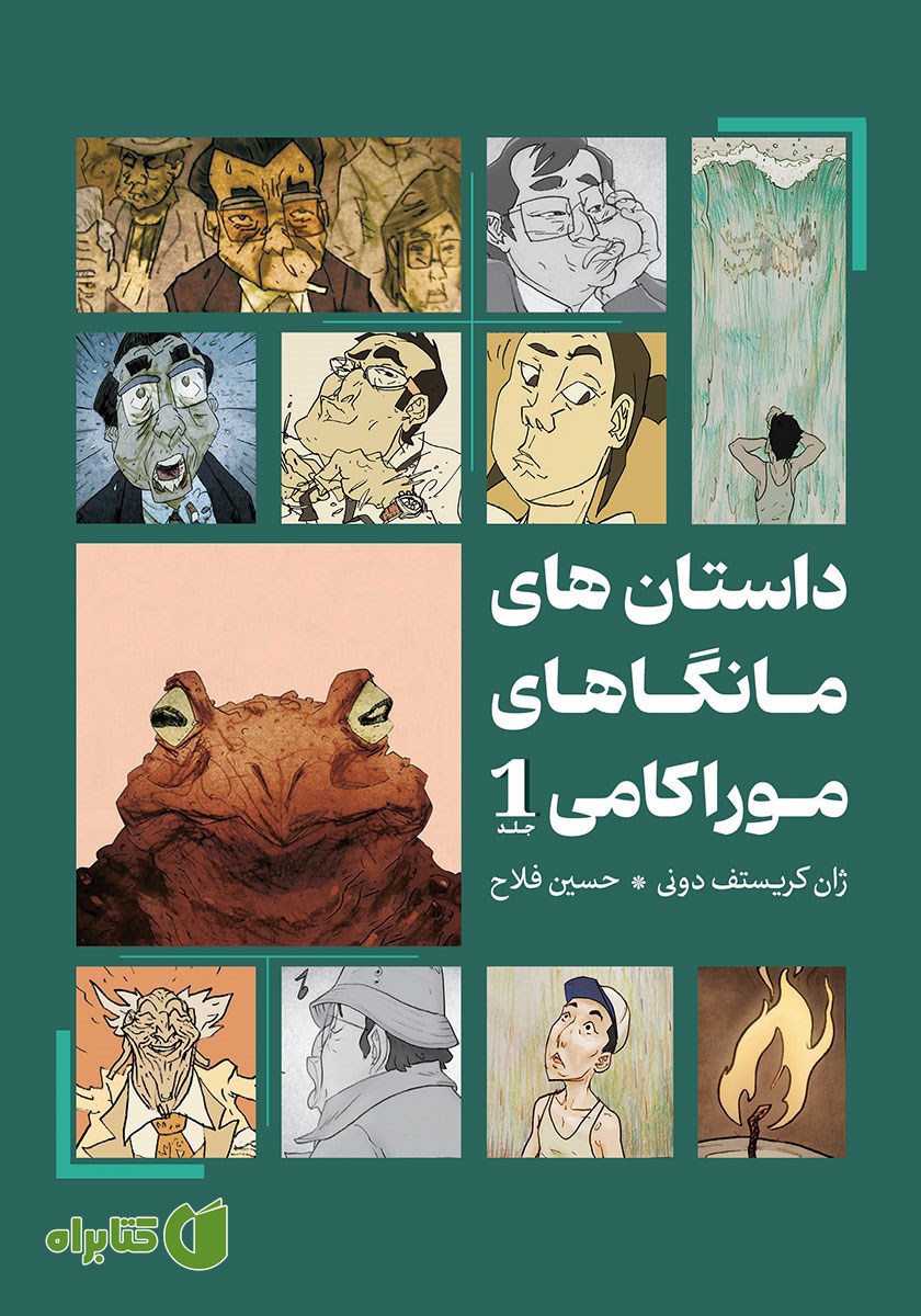 کتاب داستان‌های مانگاهای موراکامی 1