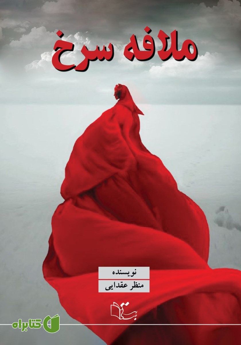 کتاب ملافه سرخ