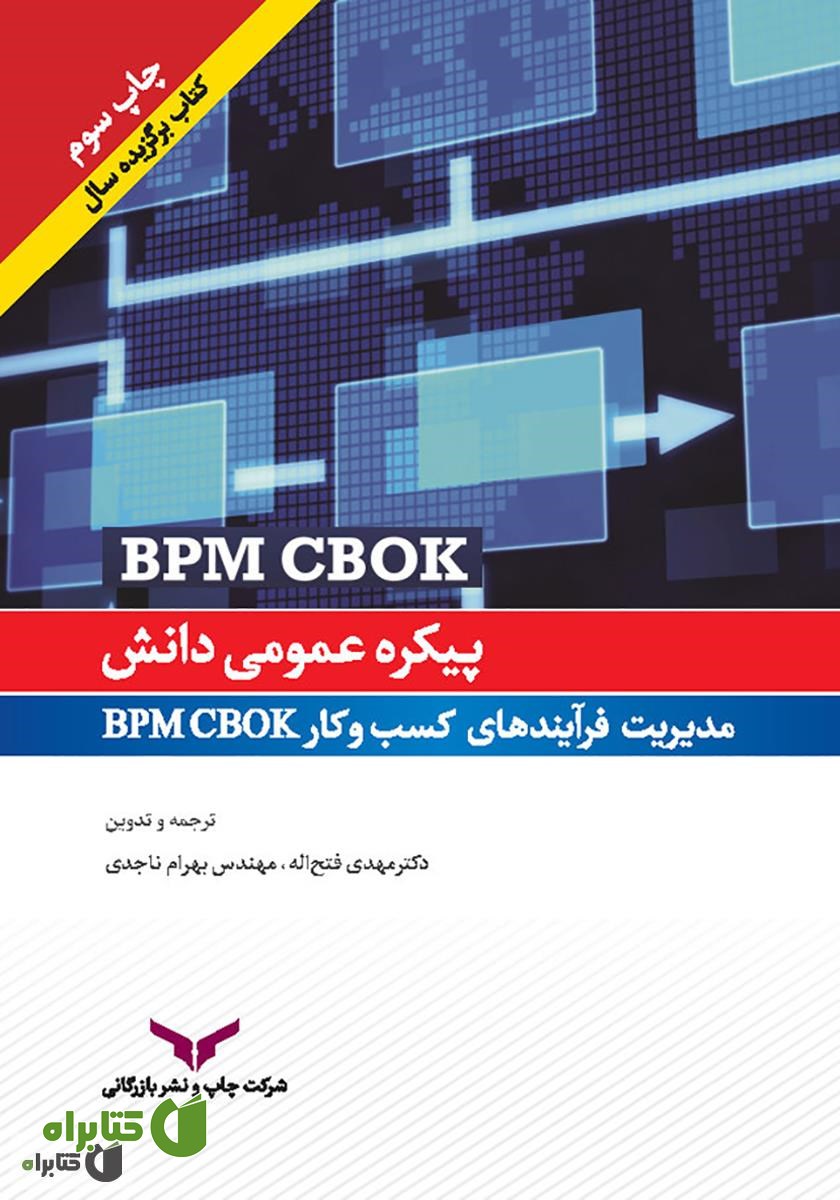 کتاب پیکره عمومی دانش مدیریت فرآیندهای کسب و کار BPM CBOK