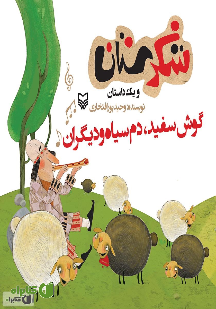 کتاب گوش‌سفید، دم‌سیاه و دیگران