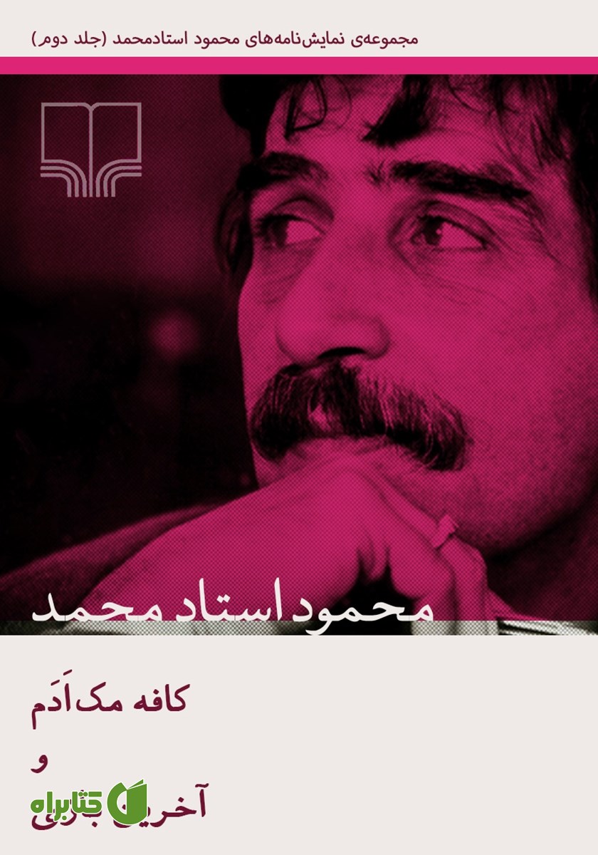 کتاب کافه مک ادم و آخرین بازی