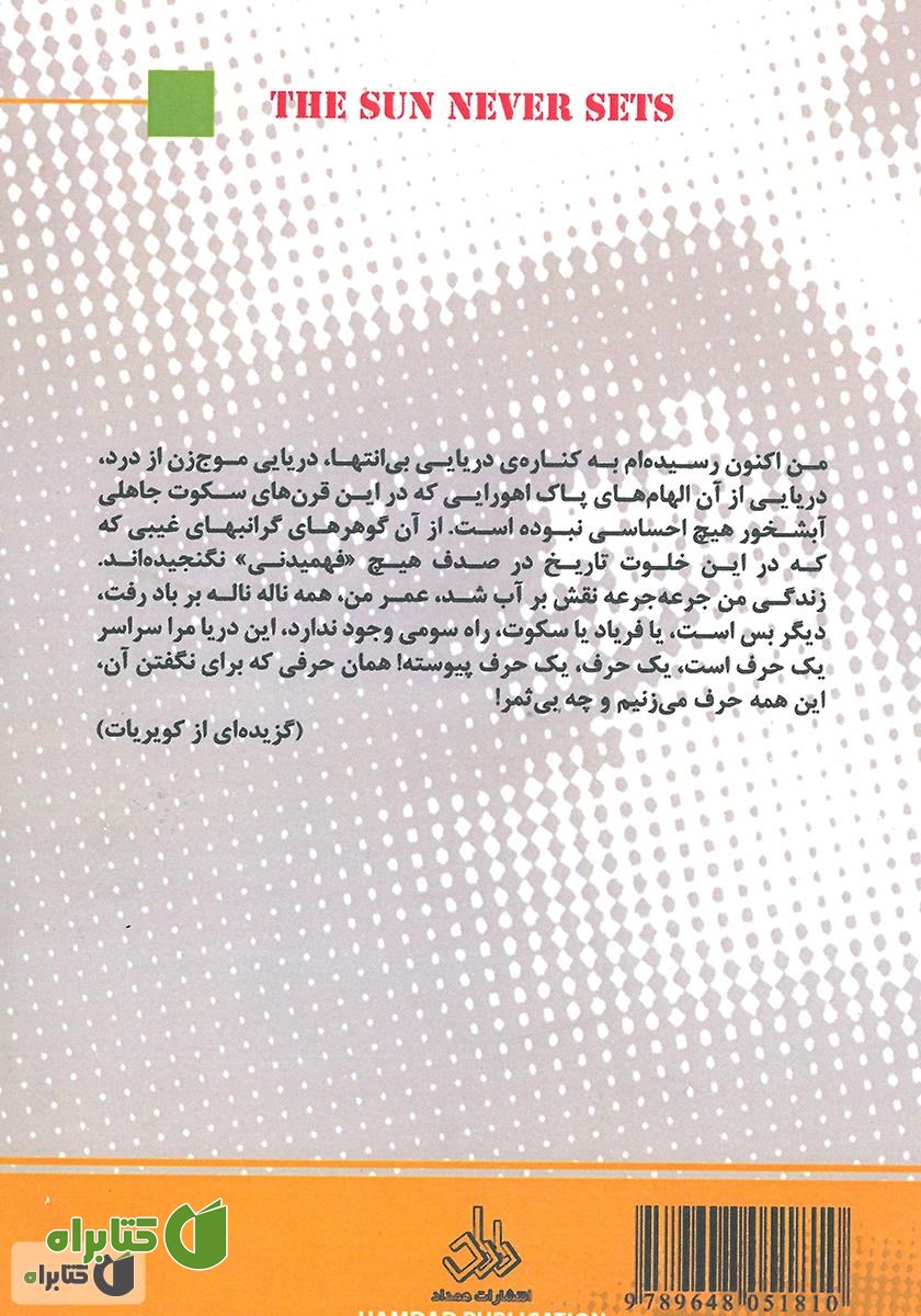 پشت جلد کتاب خورشید بی‌غروب