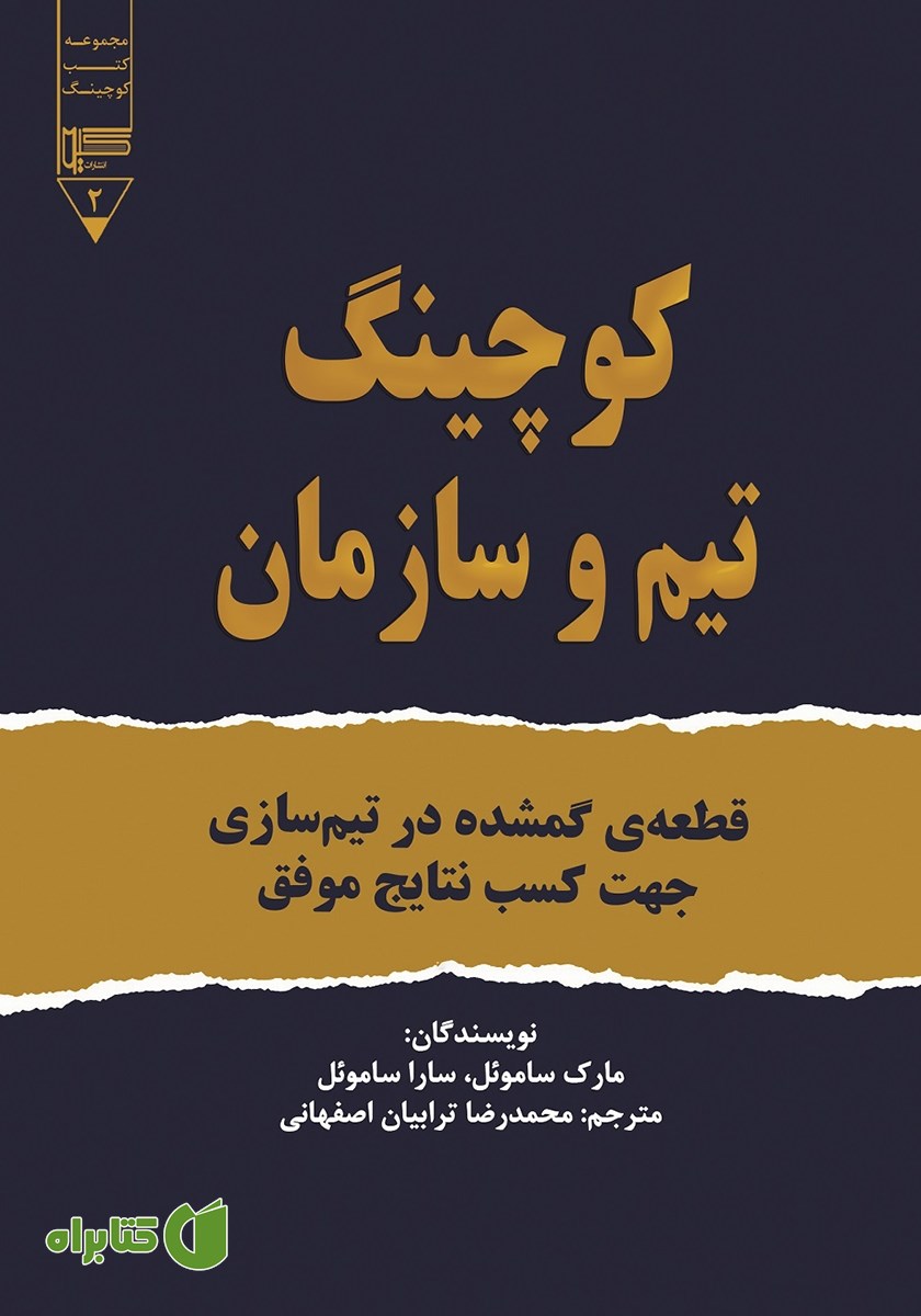 کتاب کوچینگ تیم و سازمان