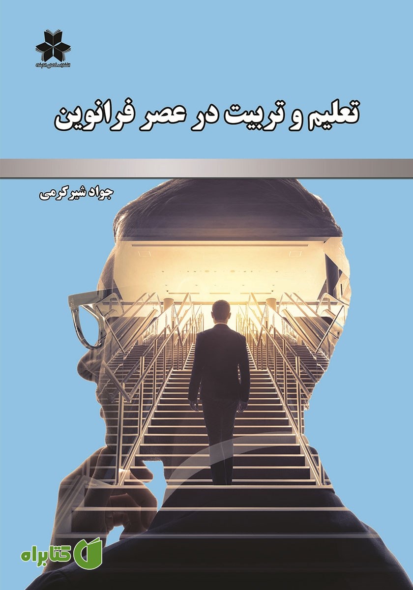 کتاب تعلیم و تربیت در عصر فرانوین