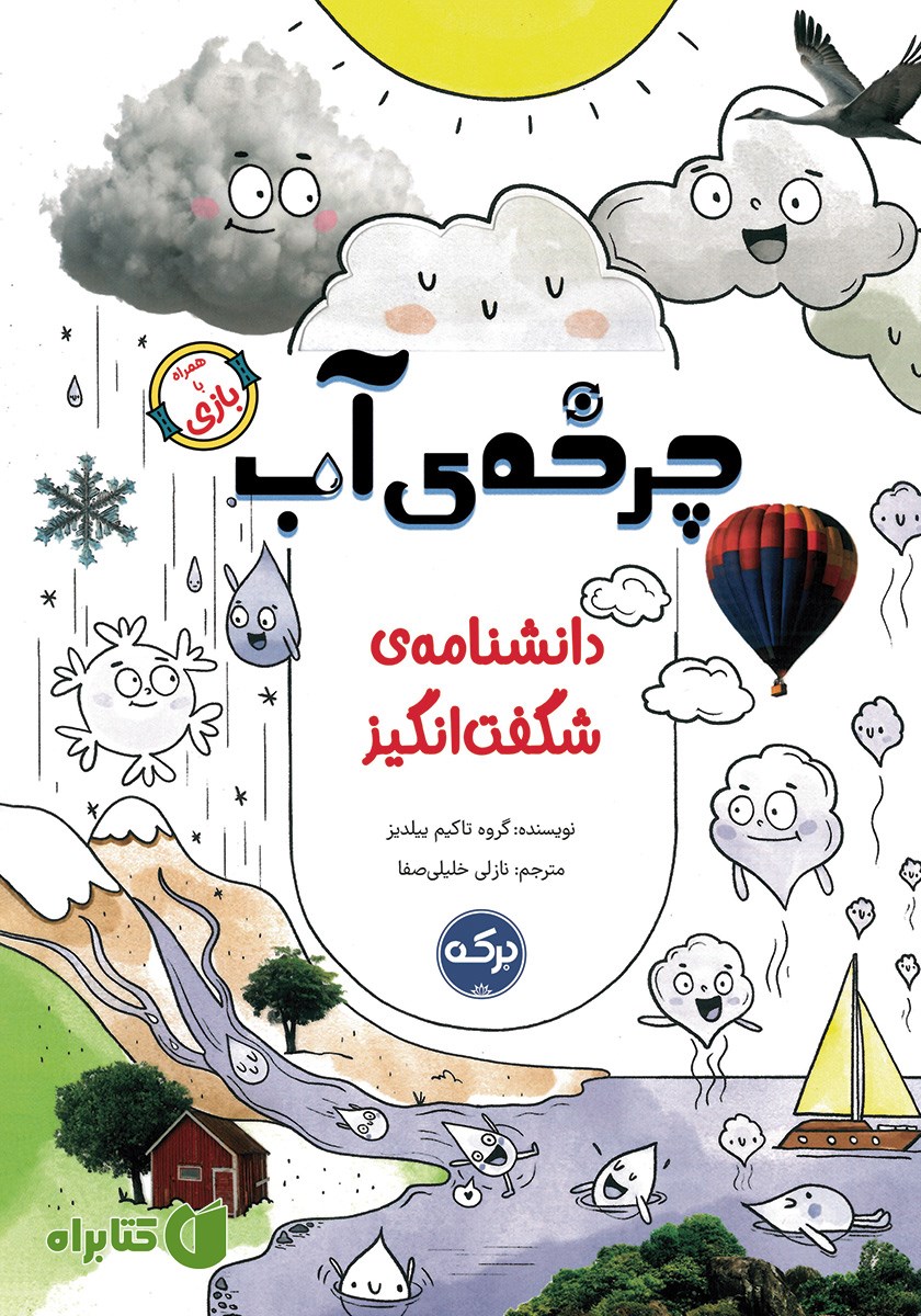 کتاب دانشنامه‌ی شگفت انگیز چرخه‌ی آب