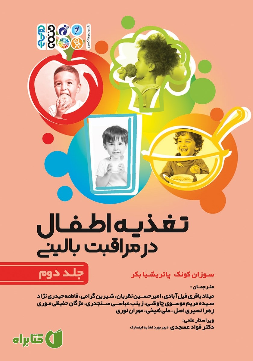 کتاب تغذیه اطفال در مراقبت بالینی - جلد دوم