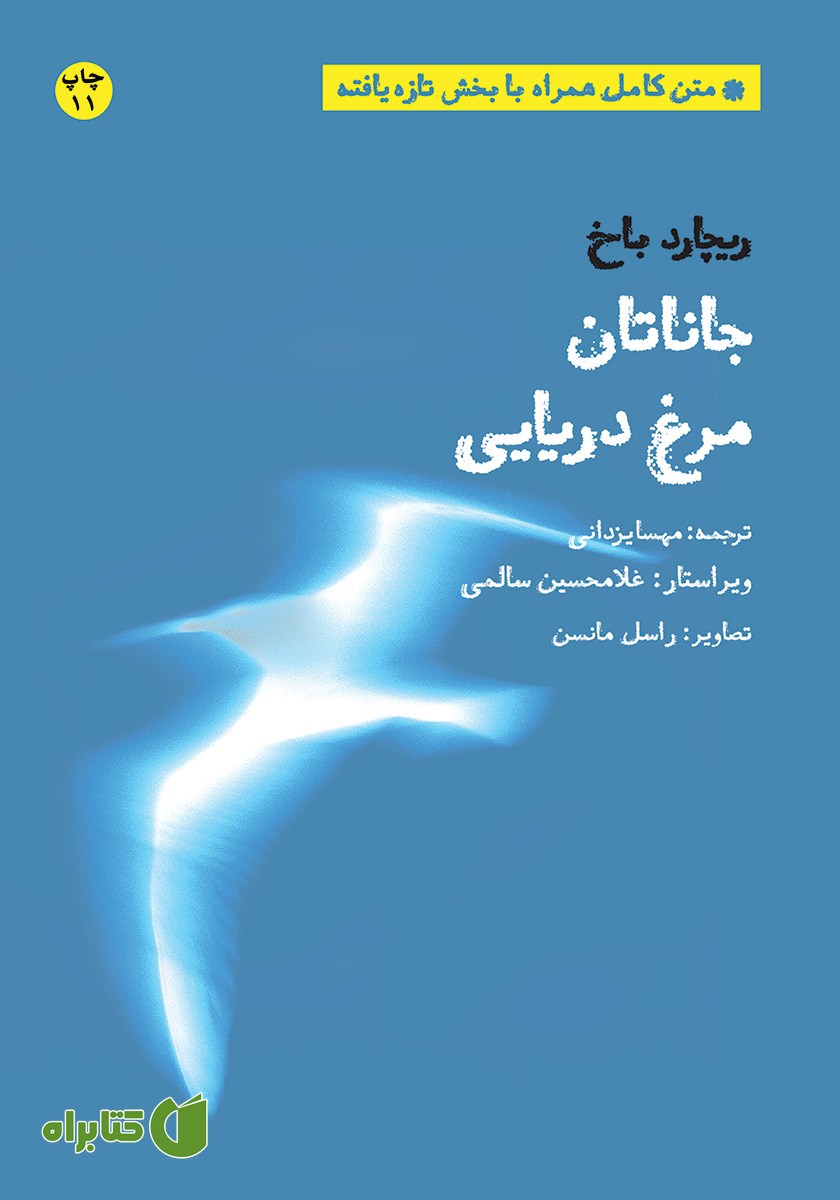 کتاب جاناتان مرغ دریایی