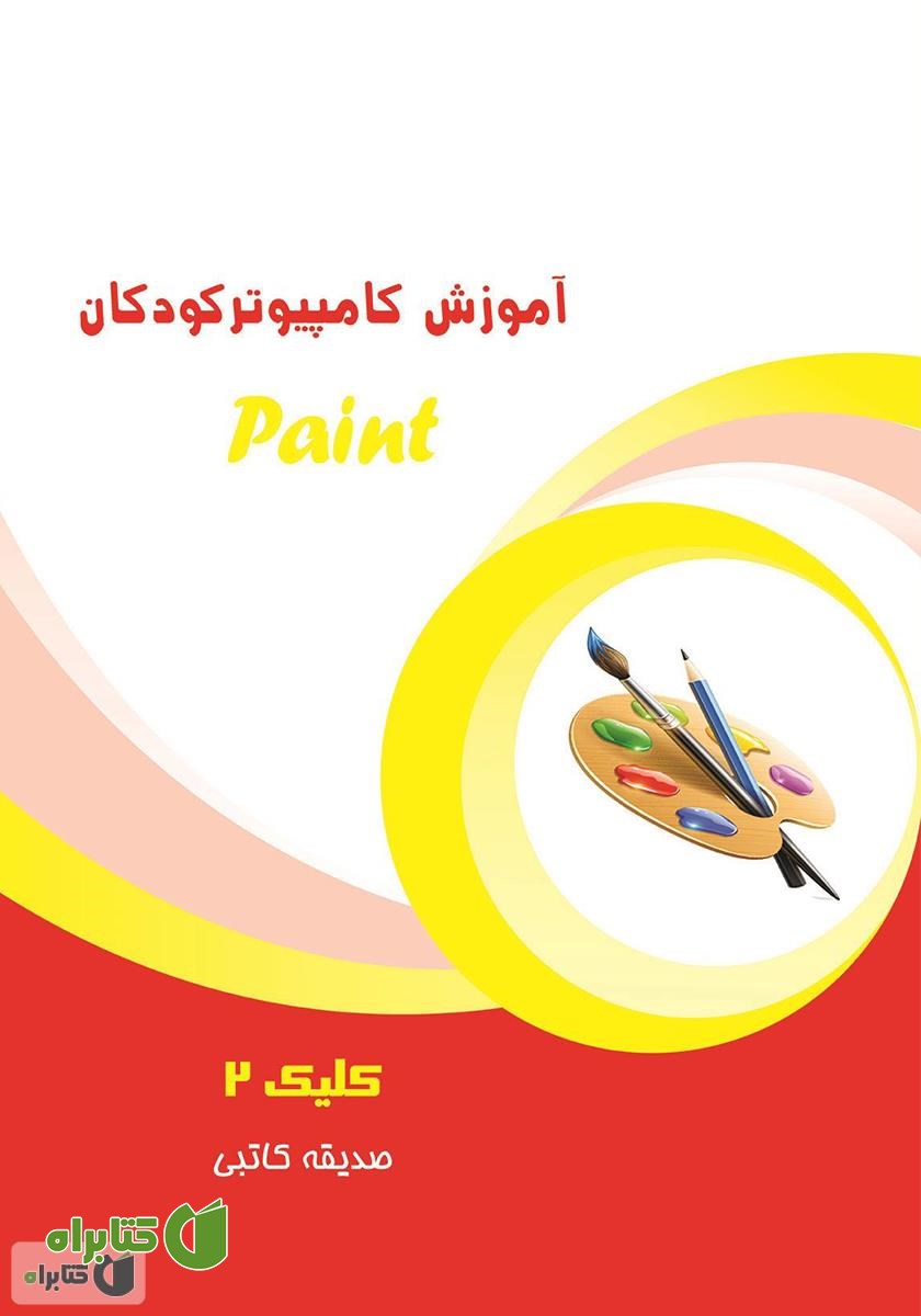 کتاب آموزش کامپیوتر کودکان (paint - جلد سوم)