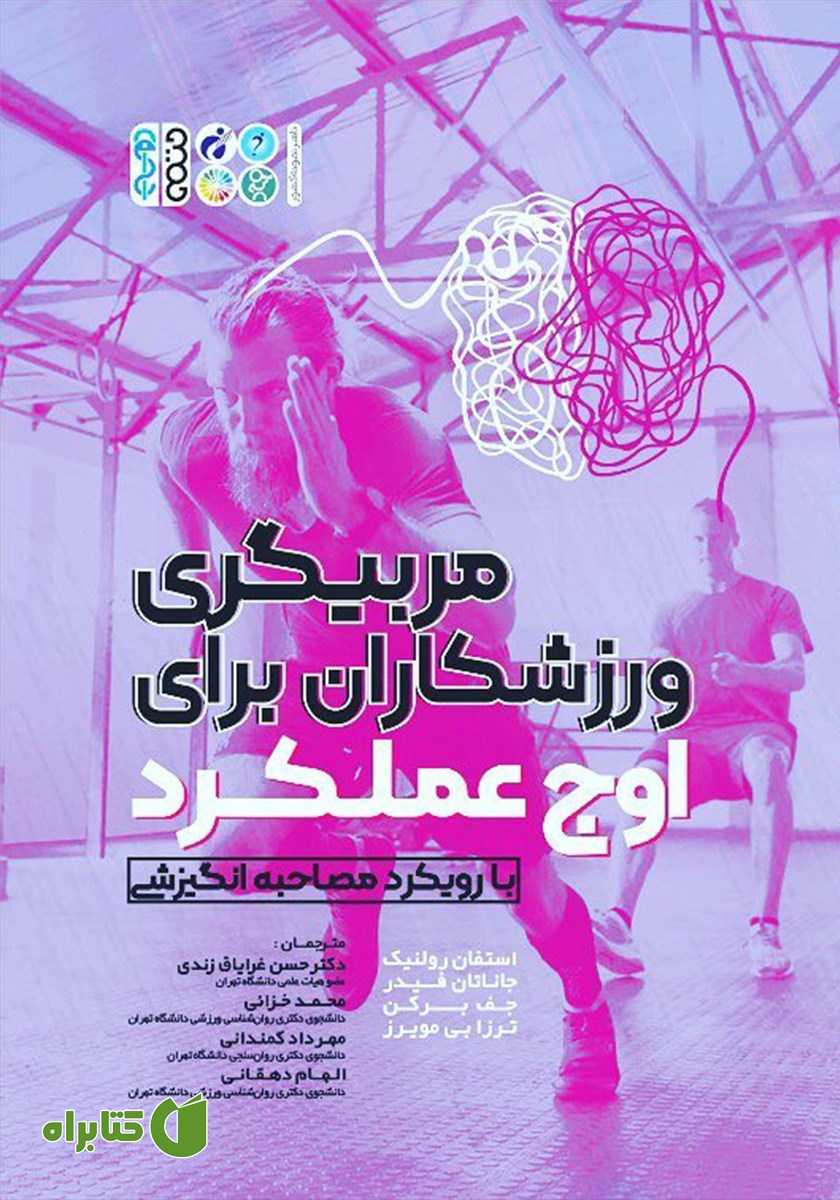 کتاب مربیگری ورزشکاران برای اوج عملکرد