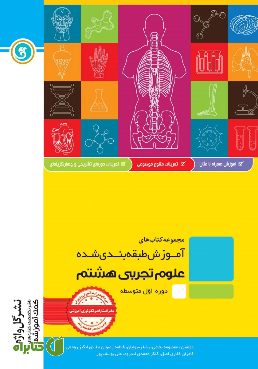 کتاب آموزش طبقه بندی شده علوم تجربی هشتم