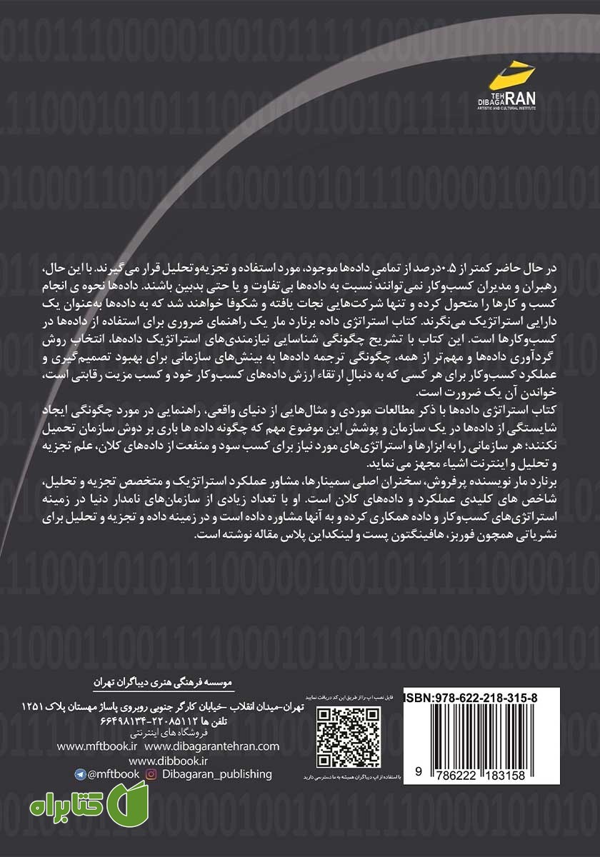پشت جلد کتاب استراتژی داده