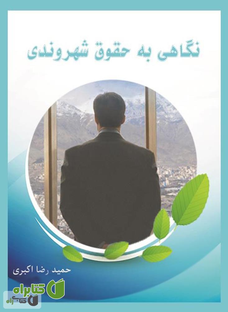 کتاب نگاهی به حقوق شهروندی