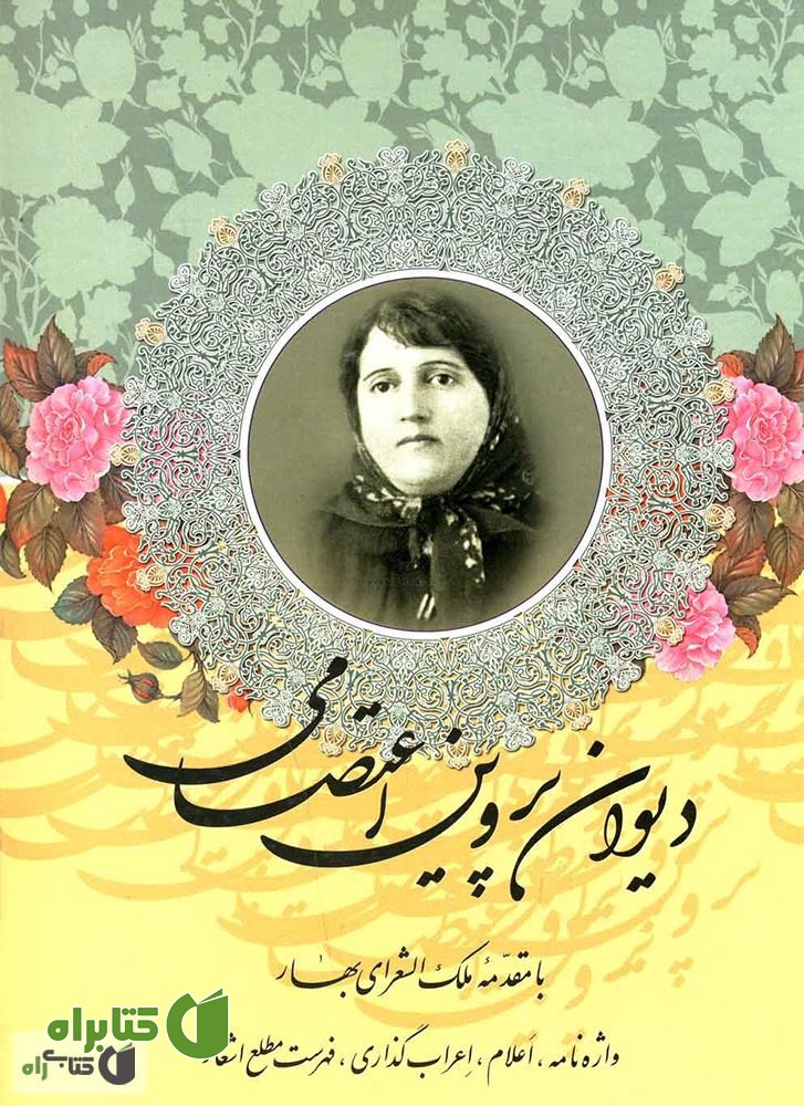کتاب دیوان اشعار پروین اعتصامی