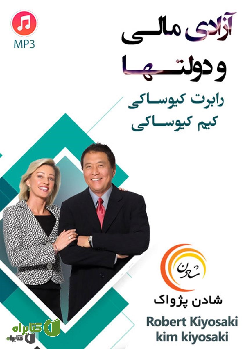 خلاصه کتاب صوتی آزادی مالی و دولت‌ها
