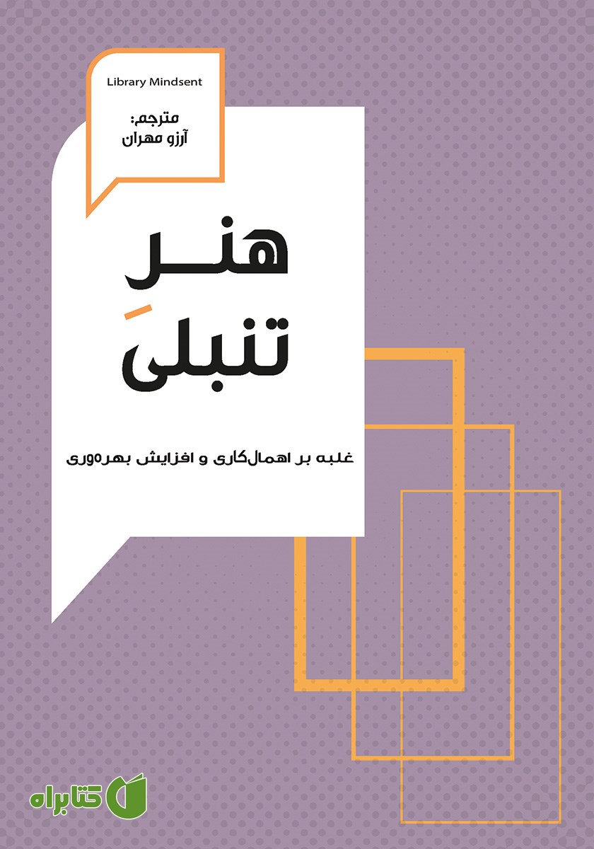 کتاب هنر تنبلی