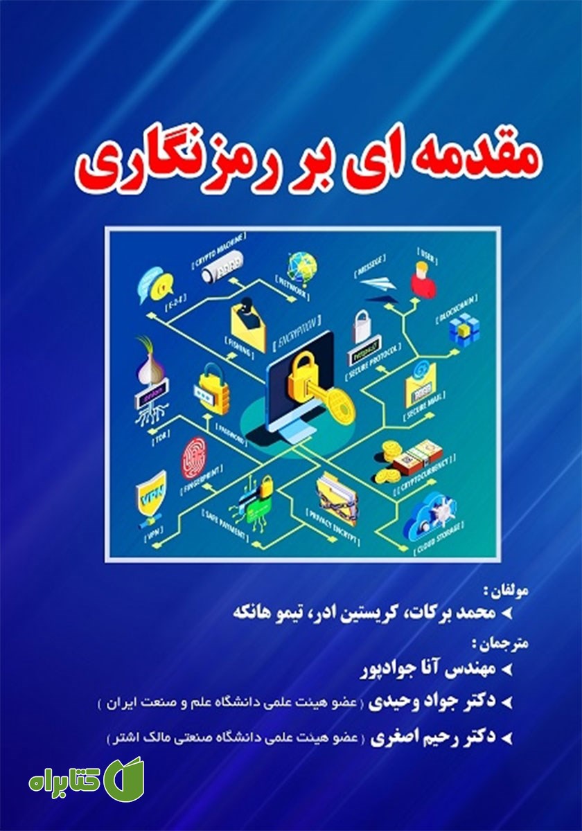 کتاب مقدمه‌ای بر رمزنگاری