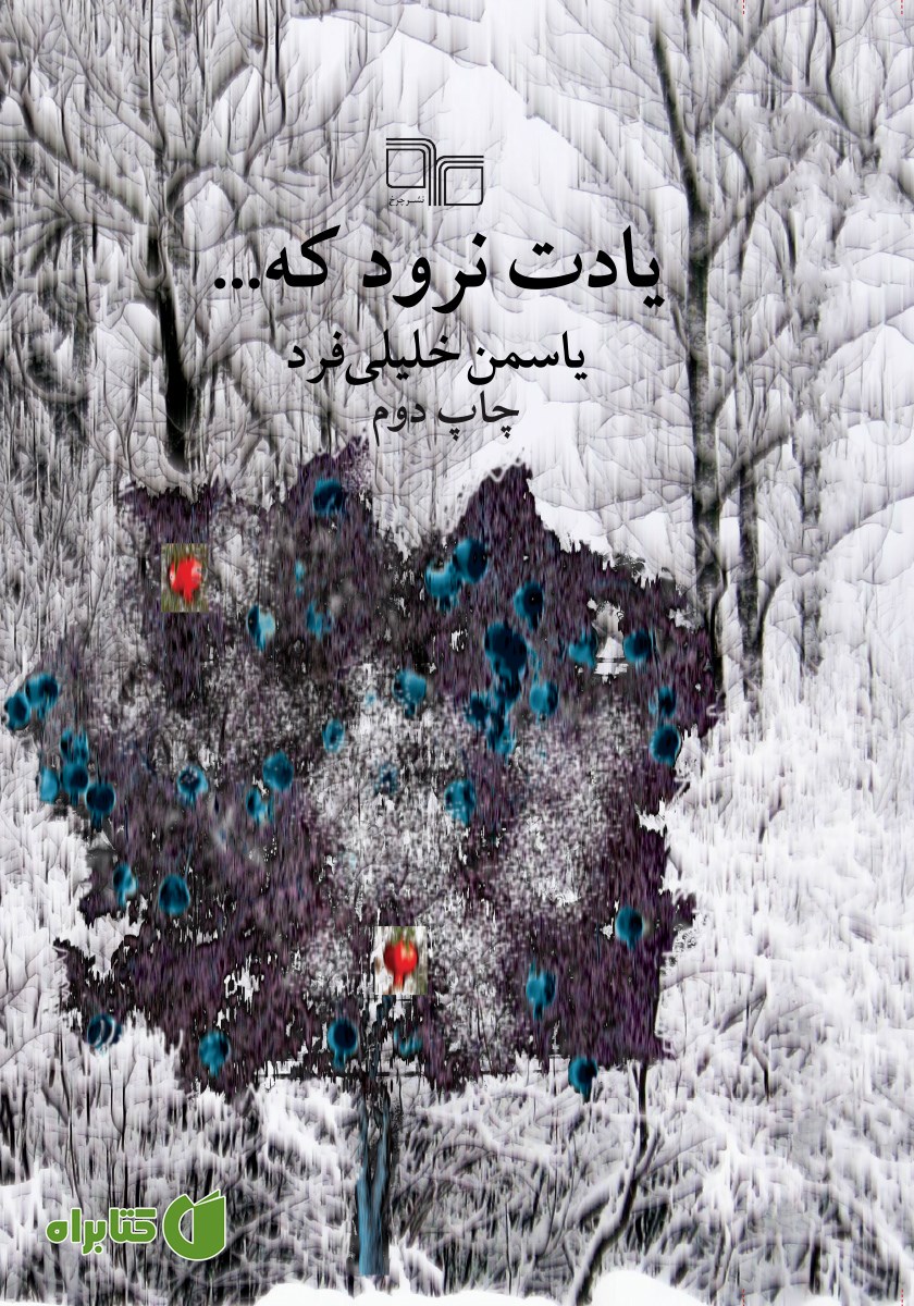 کتاب یادت نرود که...