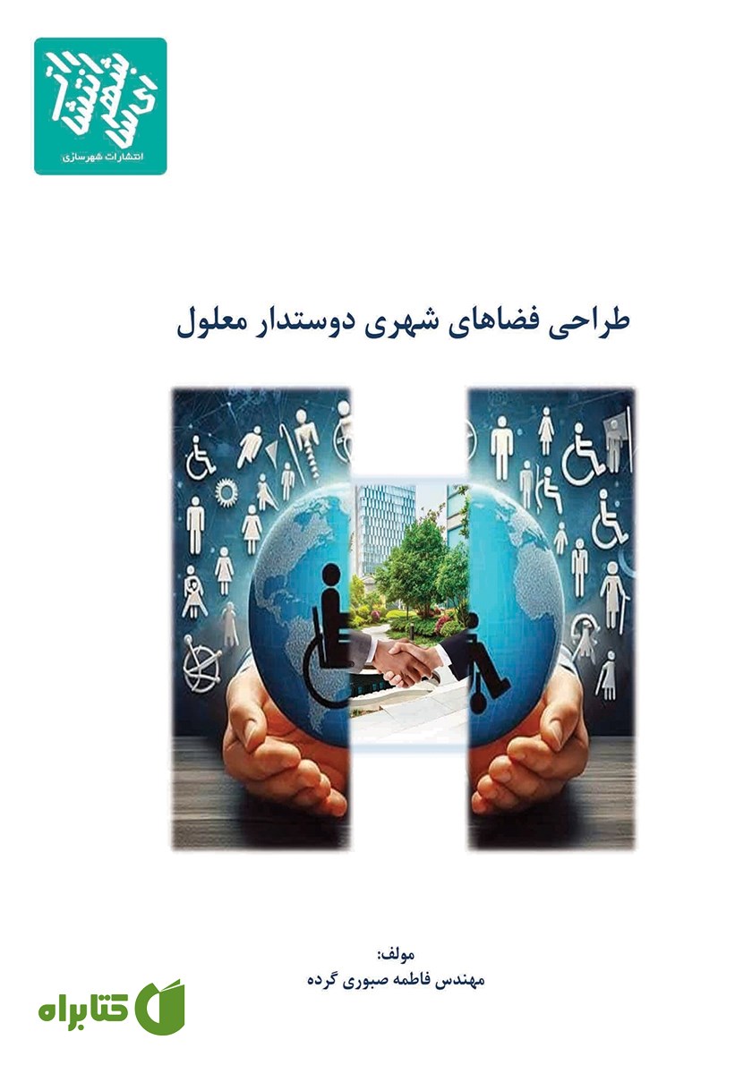 کتاب طراحی فضای شهری دوستدار معلول