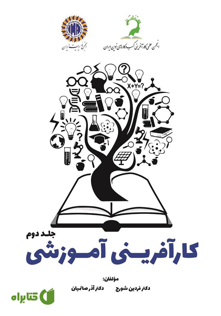 کتاب کارآفرینی آموزشی - جلد دوم