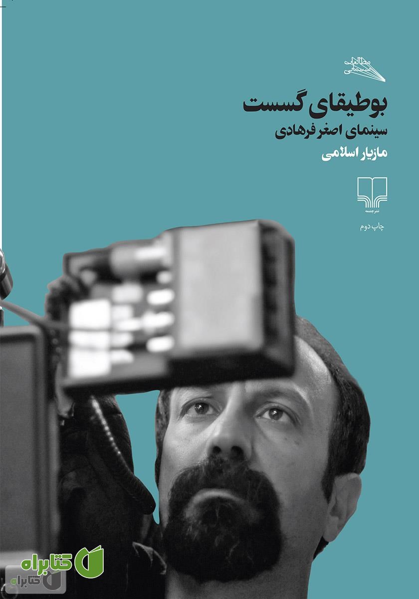 کتاب بوطیقای گسست: سینمای اصغر فرهادی