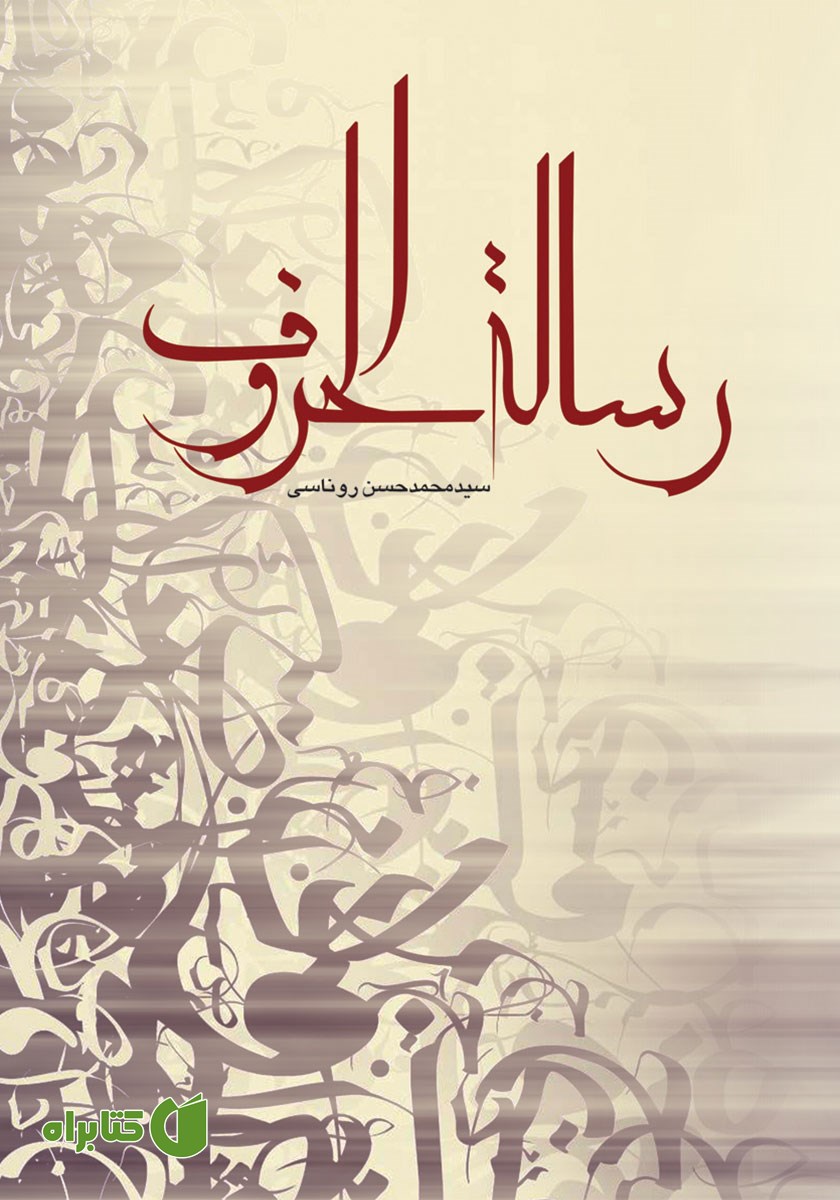 کتاب رساله الحروف