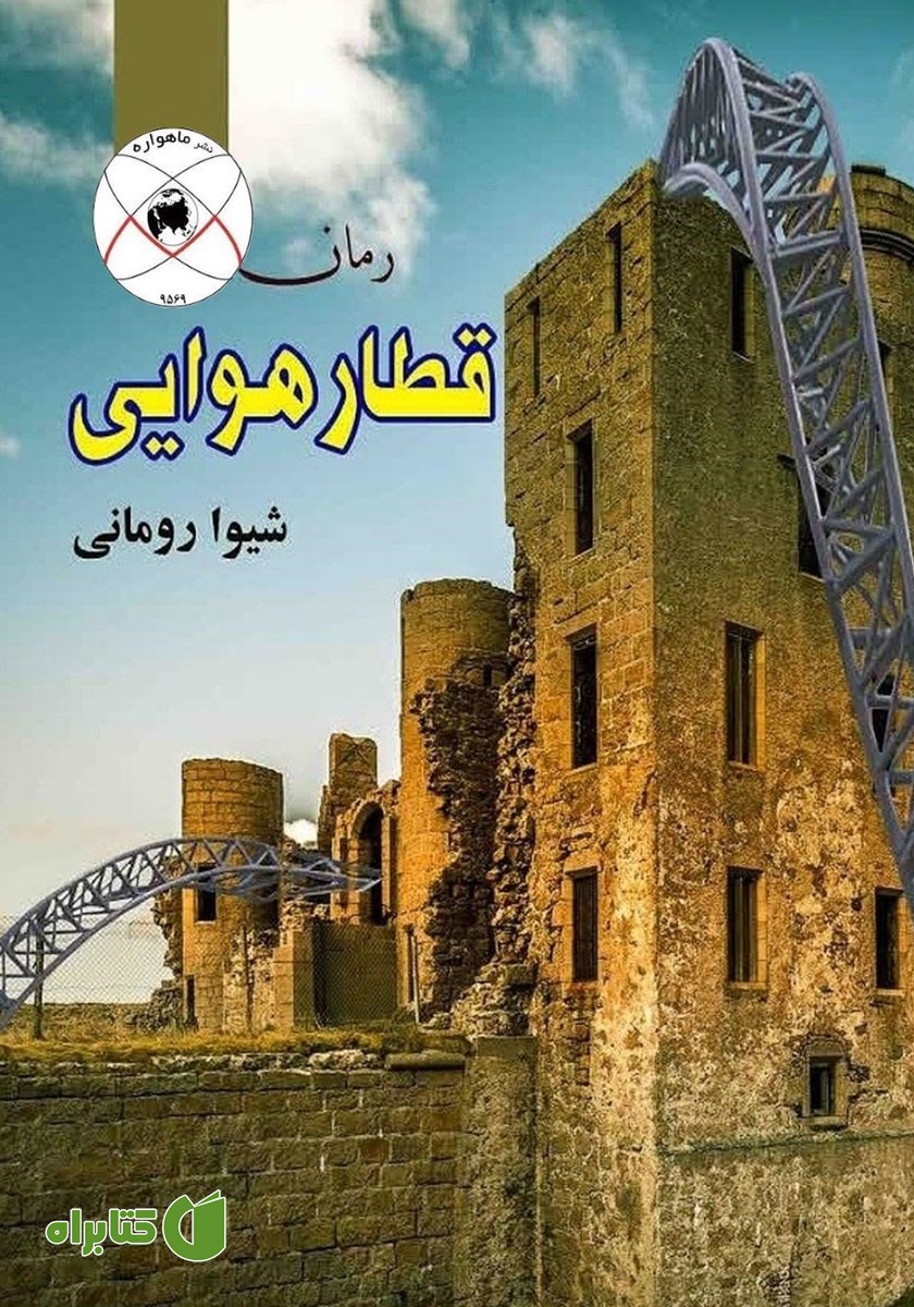 کتاب قطار هوایی