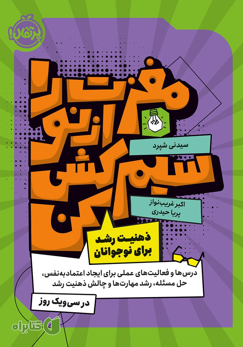 کتاب مغزت را از نو سیم کشی کن!
