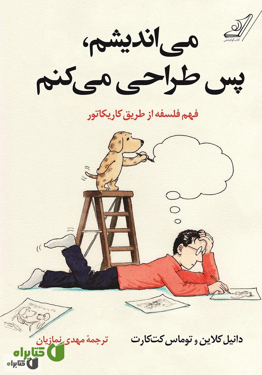 کتاب می‌اندیشم، پس طراحی می‌کنم: فهم فلسفه از طریق کاریکاتور