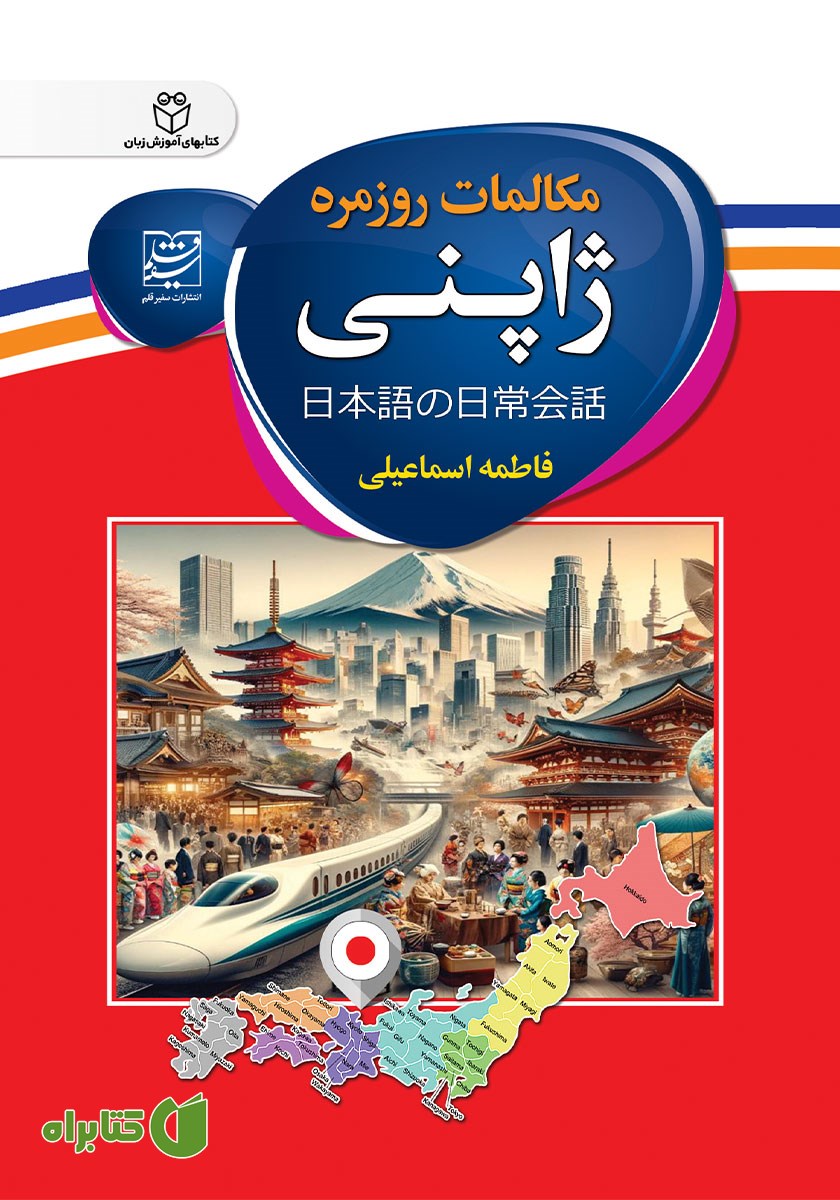 کتاب مکالمات روزمره ژاپنی