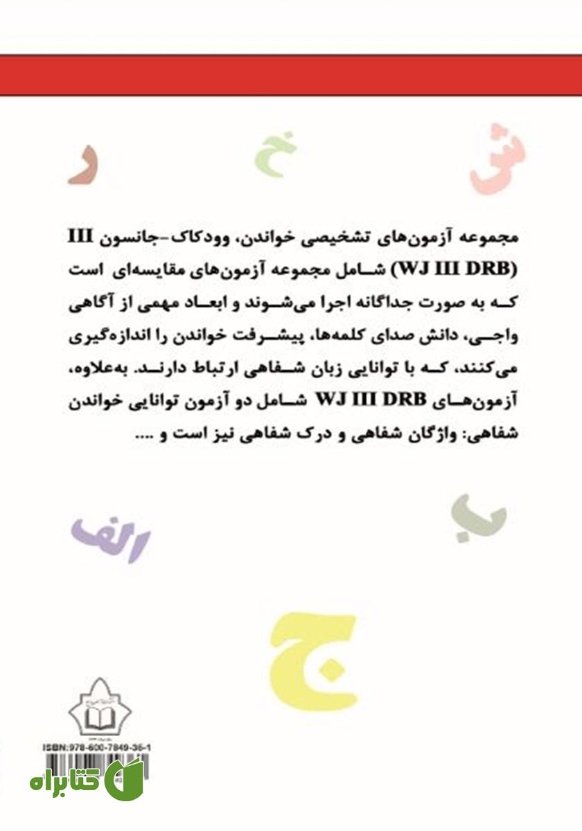 پشت جلد کتاب راهنمای جامع مجموعه آزمون‌های تشخیصی خواندن (نارساخوانی)