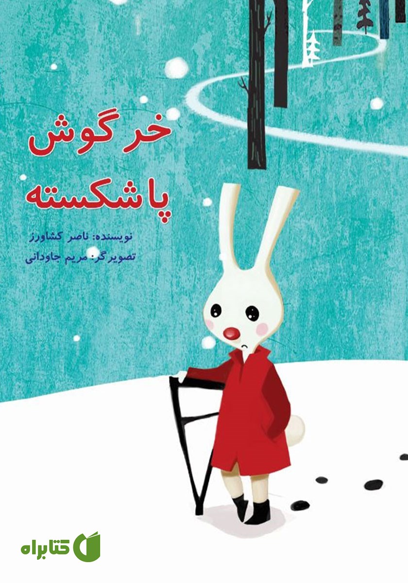 کتاب خرگوش پاشکسته