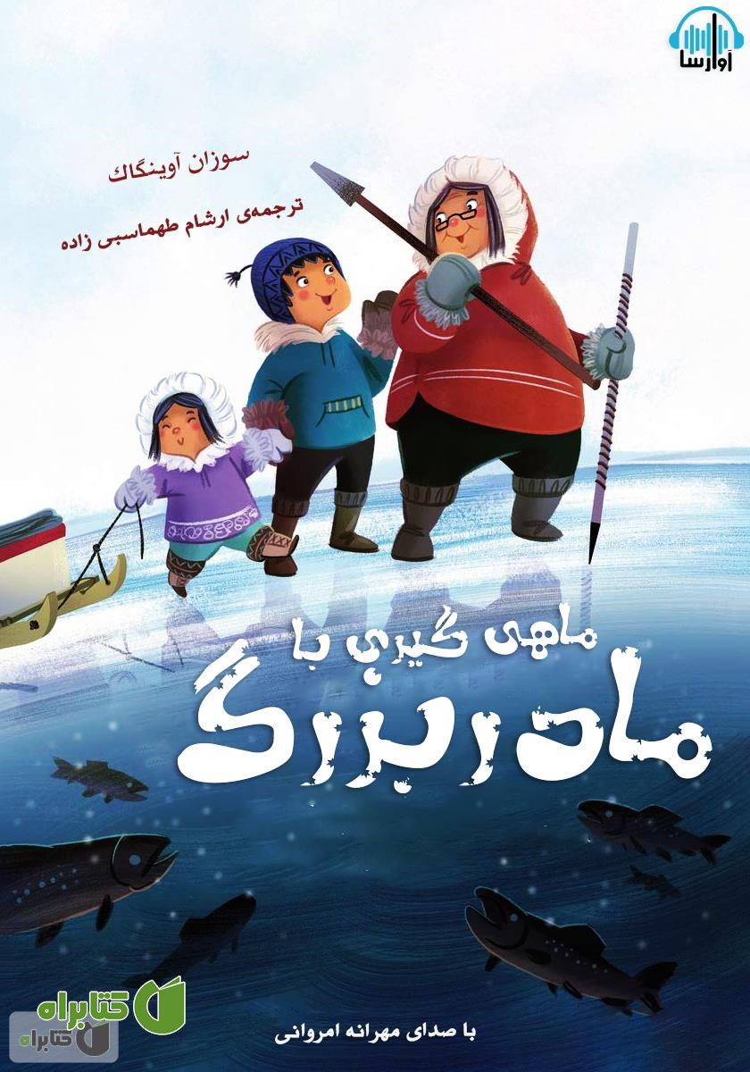 کتاب صوتی ماهی‌گیری با مادربزرگ