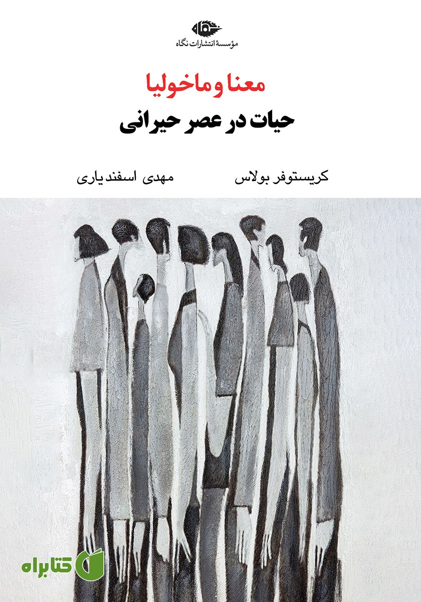 کتاب معنا و ماخولیا